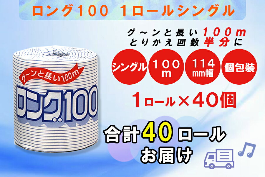 【ふるさと納税】 定期便 【全4回】 3ヶ月に1回お届け 2倍巻き 80ロール相当 トイレットペーパー シングル 長巻き ロング 1R×40P(40個) 日用品 長持ち エコ 防災 備蓄 個包装 消耗品 生活雑貨 生活用品 紙 ペーパー 生活必需品 再生紙 富士市 [sf077-067] f222101-fuji-10001552 静岡県富士市 サンプル画像3