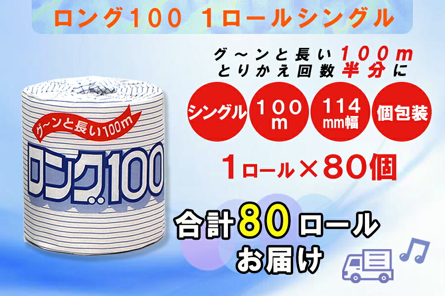 【ふるさと納税】 定期便 【全2回】 6ヶ月に1回お届け 2倍巻き 160ロール相当 トイレットペーパー シングル 長巻き ロング 1R×80P(80個) 日用品 長持ち 大容量 エコ 防災 備蓄 個包装 消耗品 生活雑貨 生活用品 紙 ペーパー 生活必需品 再生紙 富士市 [sf077-068] f222101-fuji-10001553 静岡県富士市 サンプル画像3
