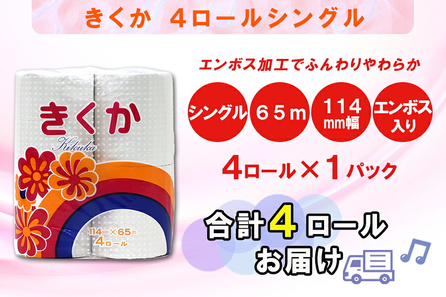 【ふるさと納税】 定期便 【全12回】 毎月お届け トイレットペーパー シングル 菊華 4R×1P(4個) 日用品 エコ 防災 備蓄 消耗品 生活雑貨 生活用品 紙 ペーパー 生活必需品 再生紙 富士市 [sf077-069] f222101-fuji-10001554 静岡県富士市 サンプル画像3