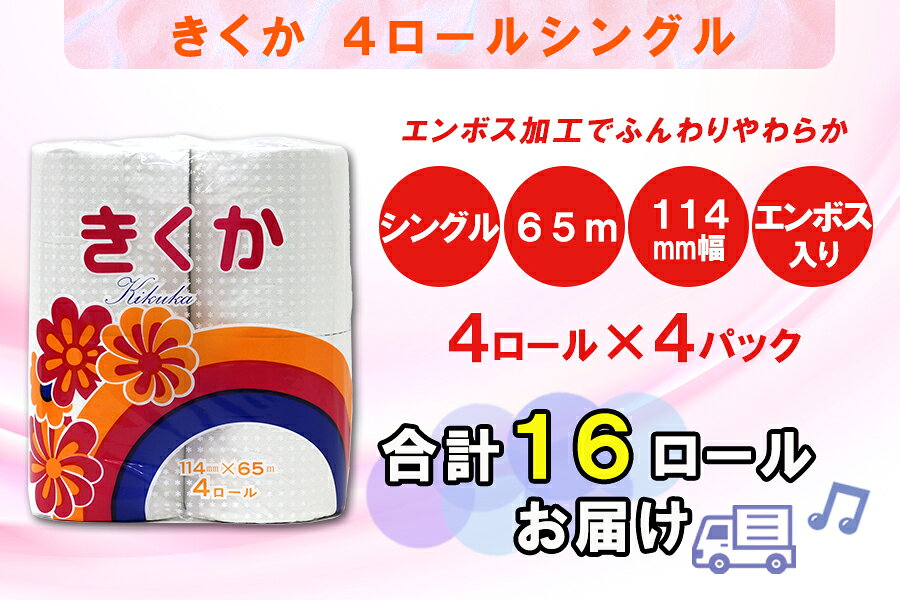 【ふるさと納税】 定期便 【全12回】 毎月お届け トイレットペーパー シングル 菊華 4R×4P(16個) 日用品 エコ 防災 備蓄 消耗品 生活雑貨 生活用品 紙 ペーパー 生活必需品 再生紙 富士市 [sf077-070] f222101-fuji-10001555 静岡県富士市 サンプル画像3