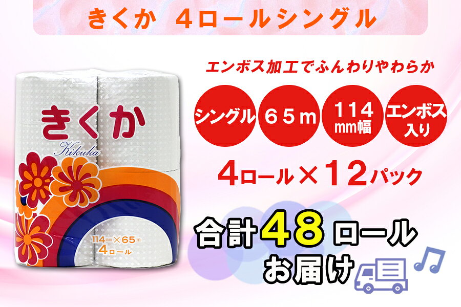 【ふるさと納税】 定期便 【全4回】 3ヶ月に1回お届け トイレットペーパー シングル 菊華 4R×12P(48個) 日用品 エコ 防災 備蓄 消耗品 生活雑貨 生活用品 紙 ペーパー 生活必需品 再生紙 富士市 [sf077-071] f222101-fuji-10001556 静岡県富士市 サンプル画像3