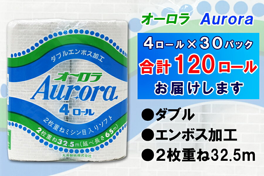 【ふるさと納税】 定期便 【全2回】 6ヶ月に1回お届け トイレットペーパー ダブル オーロラ 4R×30P(120個) 日用品 大容量 エコ 防災 備蓄 消耗品 生活雑貨 生活用品 紙 ペーパー 生活必需品 再生紙 富士市 [sf077-076] f222101-fuji-10001567 静岡県富士市 サンプル画像3