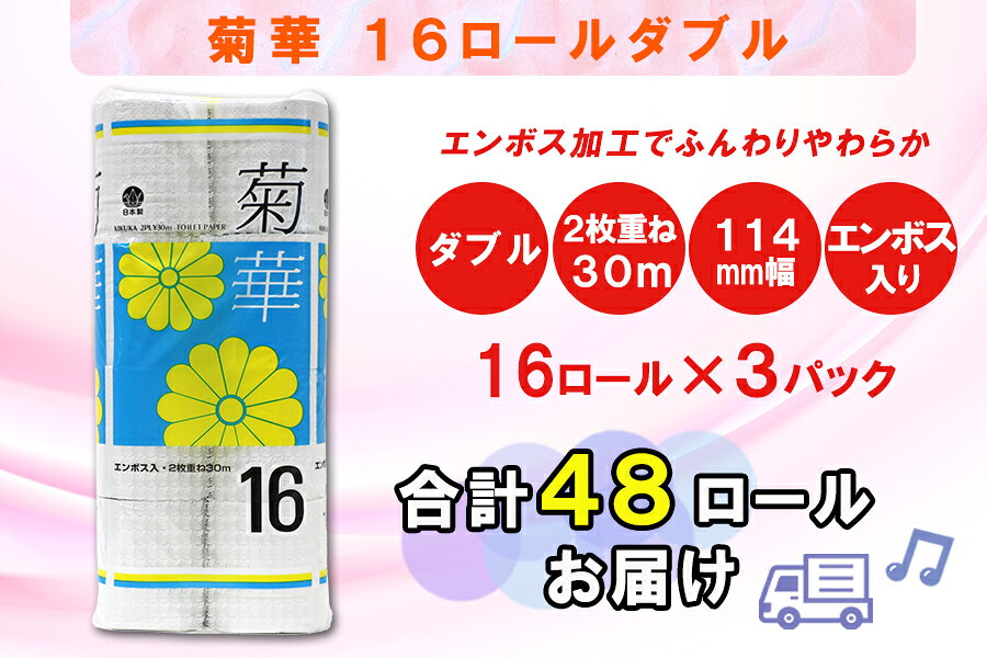 【ふるさと納税】 定期便 【全4回】 3ヶ月に1回お届け トイレットペーパー ダブル 菊華 16R×3P(48個) 日用品 エコ 防災 備蓄 消耗品 生活雑貨 生活用品 紙 ペーパー 生活必需品 再生紙 富士市 [sf077-082] f222101-fuji-10001573 静岡県富士市 サンプル画像3