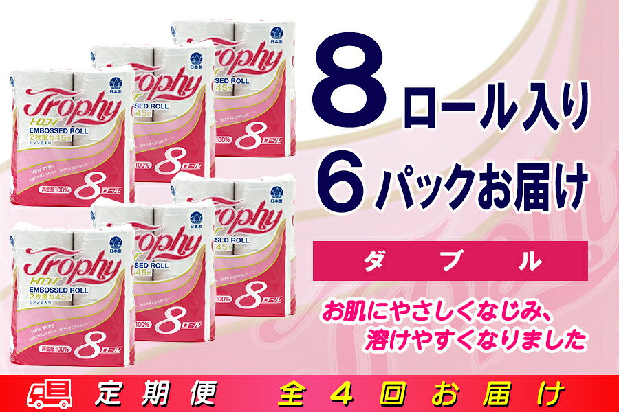 【ふるさと納税】 定期便 【全4回】 3ヶ月に1回お届け トイレットペーパー ダブル トロフィー 8R×6P(48個) 日用品 エコ 防災 備蓄 消耗品 生活雑貨 生活用品 紙 ペーパー 生活必需品 再生紙 富士市 [sf077-085] f222101-fuji-10001576 静岡県富士市 サンプル画像2