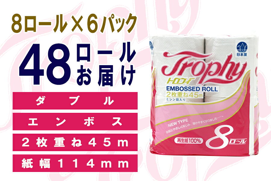 【ふるさと納税】 定期便 【全4回】 3ヶ月に1回お届け トイレットペーパー ダブル トロフィー 8R×6P(48個) 日用品 エコ 防災 備蓄 消耗品 生活雑貨 生活用品 紙 ペーパー 生活必需品 再生紙 富士市 [sf077-085] f222101-fuji-10001576 静岡県富士市 サンプル画像3