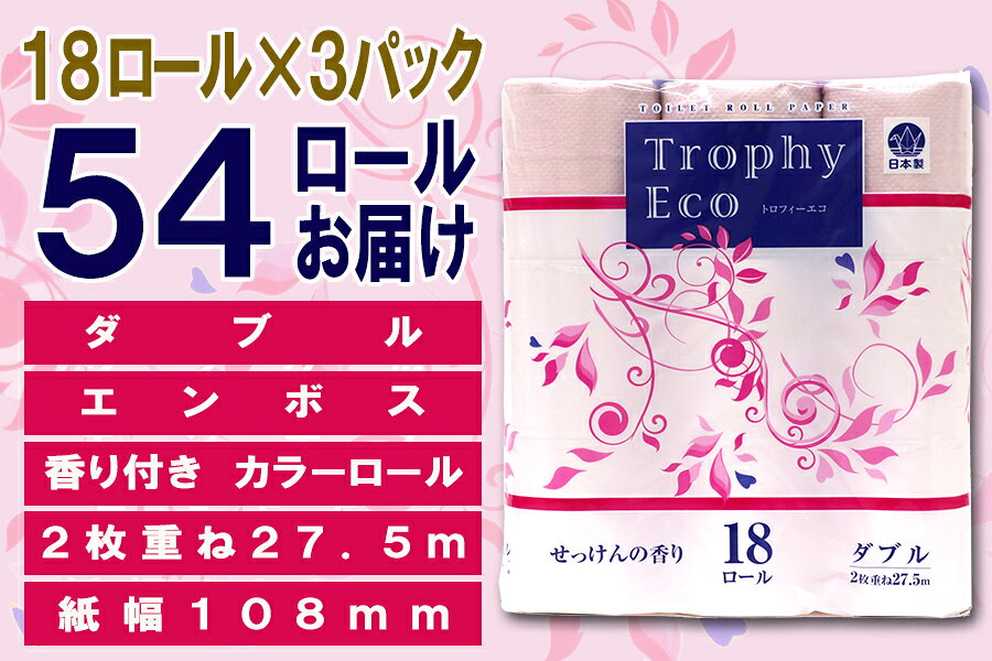 【ふるさと納税】 定期便 【全4回】 3ヶ月に1回お届け トイレットペーパー ダブル トロフィーエコカラーピンク 18R×3P(54個) 日用品 大容量 エコ 防災 備蓄 消耗品 生活雑貨 生活用品 紙 ペーパー 生活必需品 再生紙 富士市 [sf077-088] f222101-fuji-10001579 静岡県富士市 サンプル画像3