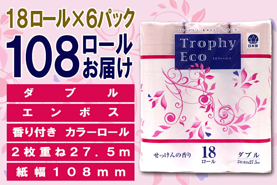 【ふるさと納税】 定期便 【全2回】 6ヶ月に1回お届け トイレットペーパー ダブル トロフィーエコカラーピンク 18R×6P(108個) 日用品 大容量 エコ 防災 備蓄 消耗品 生活雑貨 生活用品 紙 ペーパー 生活必需品 再生紙 富士市 [sf077-089] f222101-fuji-10001581 静岡県富士市 サンプル画像3