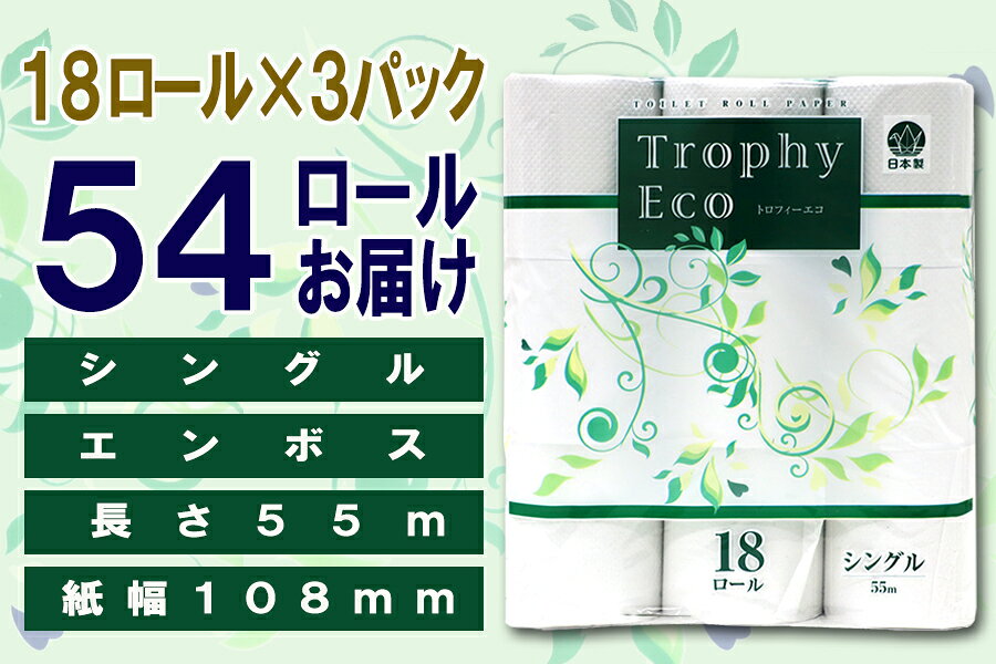 【ふるさと納税】 定期便 【全4回】 3ヶ月に1回お届け トイレットペーパー トロフィーエコ 18R×3P(54個) 選べる厚さ シングル/ダブル 日用品 大容量 エコ 防災 備蓄 消耗品 生活雑貨 生活用品 紙 ペーパー 生活必需品 再生紙 富士市 [sf077-091] [sf077-094] f222101-fuji-10001583 静岡県富士市 サンプル画像3