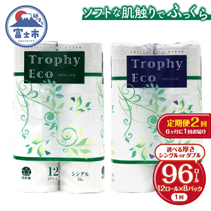 定期便 [全2回] 6ヶ月に1回お届け トイレットペーパー トロフィーエコ 12R×8P(96個) 選べる厚さ シングル/ダブル 日用品 大容量 エコ 防災 備蓄 消耗品 生活雑貨 生活用品 紙 ペーパー 生活必需品 再生紙 富士市 [sf077-116] [sf077-119]