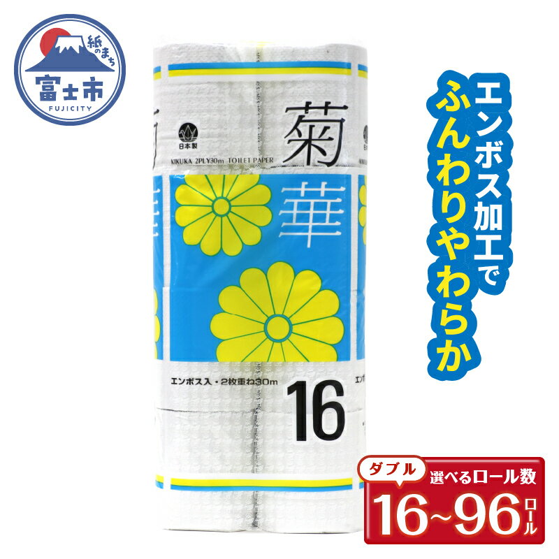 トイレットペーパー ダブル 16〜96ロール (16個 × 1/3/6パック) 菊華 日用品 消耗品 備蓄 長持ち 大容量 エコ 防災 個包装 消耗品 生活雑貨 生活用品 生活必需品 柔らかい 紙 ペーパー 再生紙 富士市