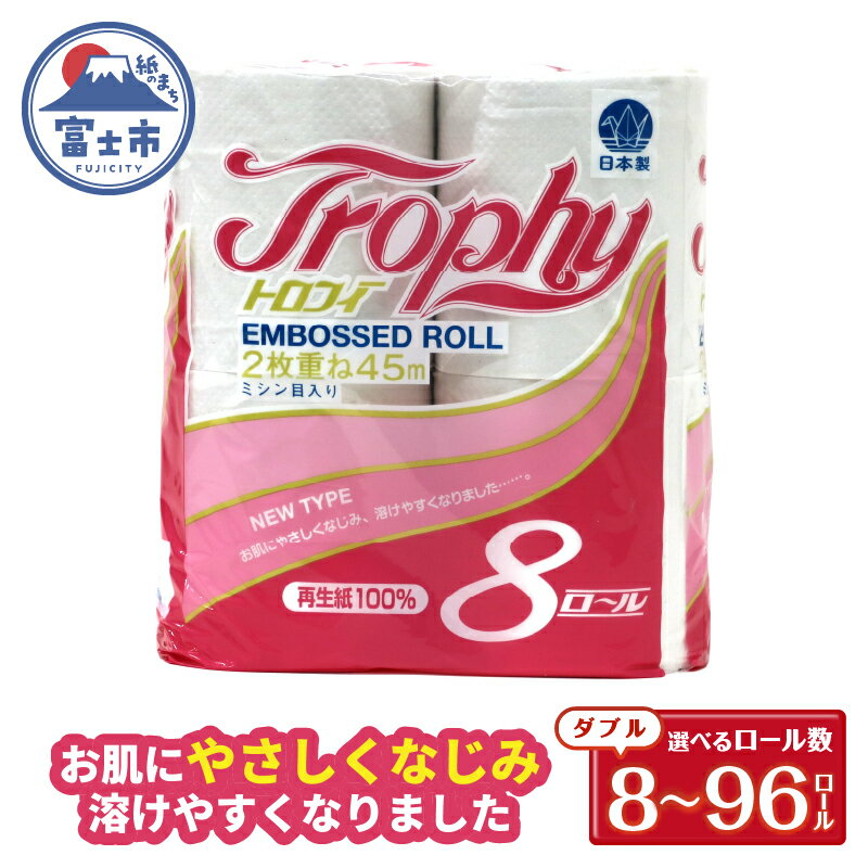 トイレットペーパー ダブル 8〜96ロール (8個 × 1/6/12パック) トロフィー 日用品 消耗品 備蓄 長持ち 大容量 エコ 防災 個包装 消耗品 生活雑貨 生活用品 生活必需品 柔らかい 紙 ペーパー 再生紙 富士市