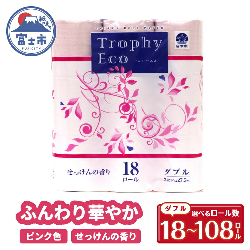 トイレットペーパー ダブル 18個 1/3/6パック トロフィーエコカラーピンク 日用品 消耗品 備蓄 長持ち 大容量 エコ 防災 個包装 消耗品 生活雑貨 生活用品 生活必需品 柔らかい 紙 香り付 ペーパー 再生紙 富士市