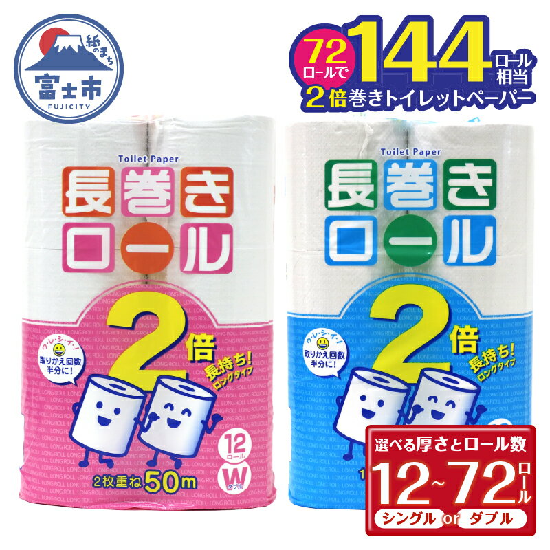 【ふるさと納税】 2倍巻 選べる厚さ/ロール数 トイレットペーパー シングル/ダブル 12～72ロール (12個 × 1/4/6パック) 長巻きロール 日用品 長持ち 大容量 エコ 防災 備蓄 消耗品 生活雑貨 生活用品 紙 ペーパー 生活必需品 柔らかい 長巻き 再生紙 富士市 [sf077-048-053]のサムネイル