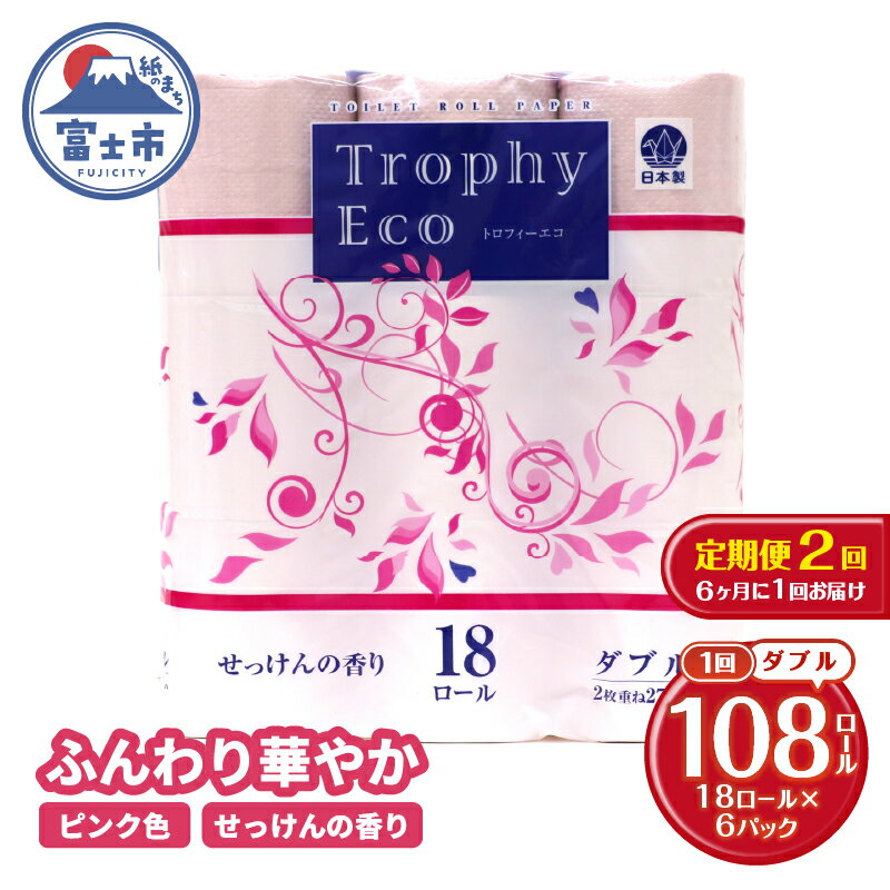 定期便 [全2回] 6ヶ月に1回お届け トイレットペーパー ダブル トロフィーエコカラーピンク 18R×6P(108個) 日用品 大容量 エコ 防災 備蓄 消耗品 生活雑貨 生活用品 紙 ペーパー 生活必需品 再生紙 富士市 [sf077-089]