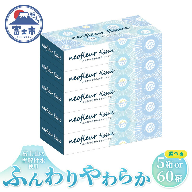 ボックスティッシュ 5箱 1パック/12パック 日用品 長持ち 大容量 エコ 防災 備蓄 消耗品 生活雑貨 生活用品 ウォーター 水 紙 ペーパー 生活必需品 花粉症 柔らかい 富士市 [配送不可地域:北海道・沖縄・離島] [sf077-155] [sf077-156]