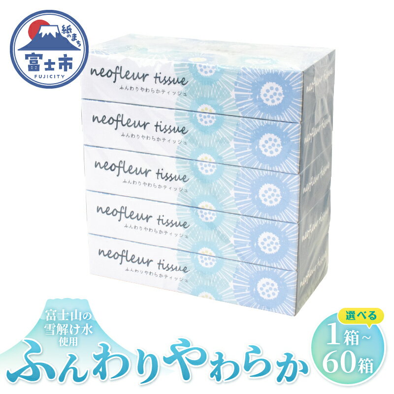 ボックスティッシュ 選べる箱数 1箱〜60箱 日用品 長持ち 大容量 エコ 防災 備蓄 消耗品 生活雑貨 生活用品 ウォーター 水 ティッシュペーパー 紙 ペーパー 生活必需品 花粉症 柔らかい 富士市 [配送不可地域:北海道・沖縄・離島]