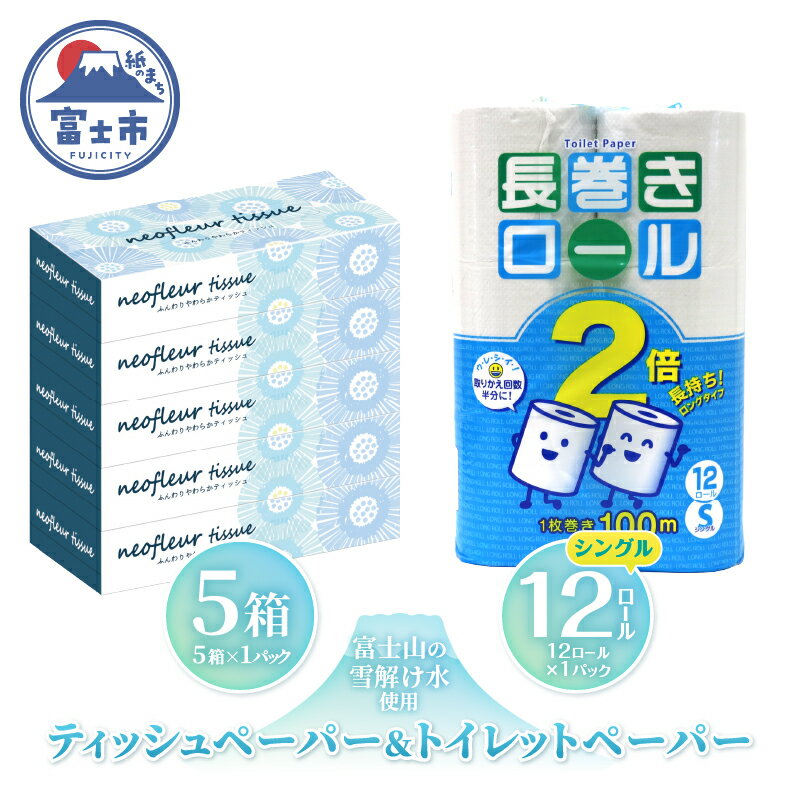 長巻トイレットペーパー 12ロール ボックスティッシュ 5箱 セット 日用品 長持ち エコ 防災 備蓄 消耗品 生活雑貨 生活用品 水 シングル 紙 ペーパー 生活必需品 花粉症 柔らかい 生活用品 富士市 [配送不可地域:北海道・沖縄・離島] [sf077-159]