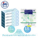 【ふるさと納税】 トイレットペーパー 18ロール ボックスティッシュ 5箱 セット 日用品 エコ 防災 備蓄 消耗品 生活雑貨 生活用品 ウォーター 水 ダブル...