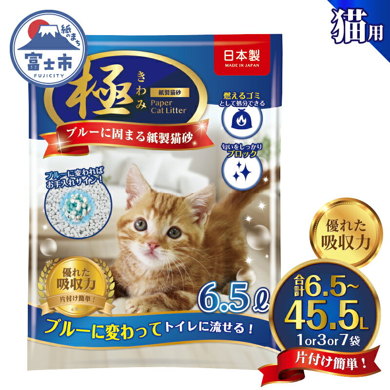 選べる内容量 紙の猫砂 [極]シリーズ ブルーに固まる紙製猫砂 6.5L 1袋/3袋/7袋 トイレに流せる 燃やせる 消臭 紙 猫 トイレ 砂 固まる 流せる ネコ砂 ねこ砂 猫の日 お手入れラクラク まとめ買い チャック付 日本製 静岡県 富士市