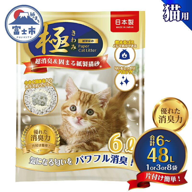 選べる内容量 紙の猫砂 [極]シリーズ パワフル超消臭 固まる 紙製猫砂 6L 1袋/3袋8袋 トイレに流せる 燃やせる 紙 猫 トイレ 砂 固まる 流せる ネコ砂 ねこ砂 猫の日 お手入れラクラク まとめ買い チャック付 日本製 静岡県 富士市