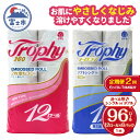 【ふるさと納税】 定期便 【全2回】 6ヶ月に1回お届け トイレットペーパー トロフィー 12R×8P(96個) 選べる厚さ シングル/ダブル 日用品 大容量 ...
