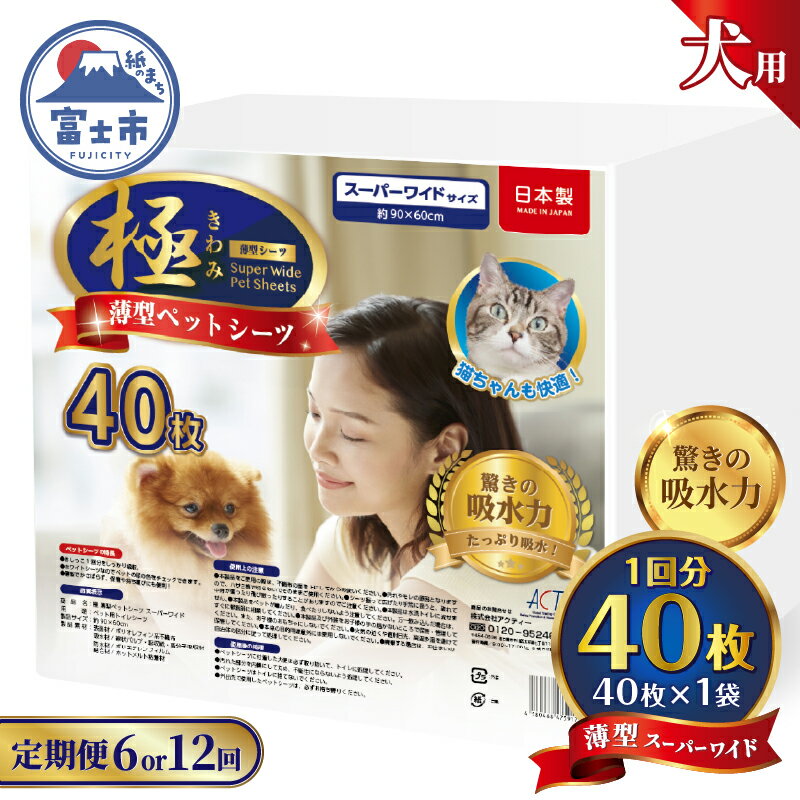 定期便 選べる回数 6回/12回 ペットシーツ [極]シリーズ 薄型スーパーワイド 40枚 ペット用 犬用 猫用 トイレシーツ 日用品 ペット用品 防災 備蓄 消耗品 ドッグ キャット わんちゃん ねこちゃん 静岡県 富士市 [sf077-141] [sf077-142]