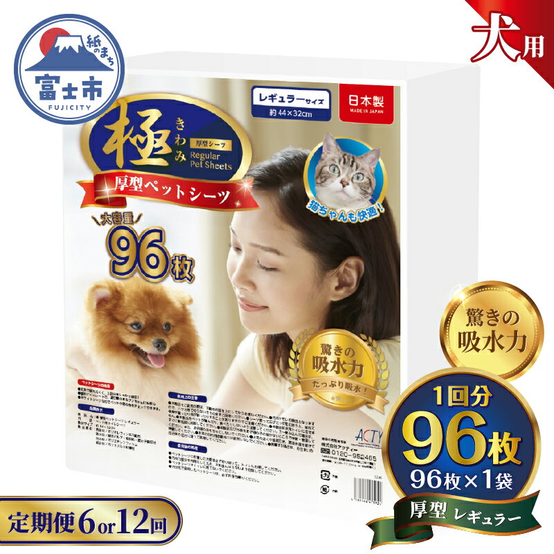 定期便 選べる回数 6回/12回 ペットシーツ [極]シリーズ 厚型レギュラー 96枚 ペット用 犬用 猫用 トイレシーツ 日用品 ペット用品 防災 備蓄 消耗品 ドッグ キャット わんちゃん ねこちゃん 静岡県 富士市 [sf077-143] [sf077-144]