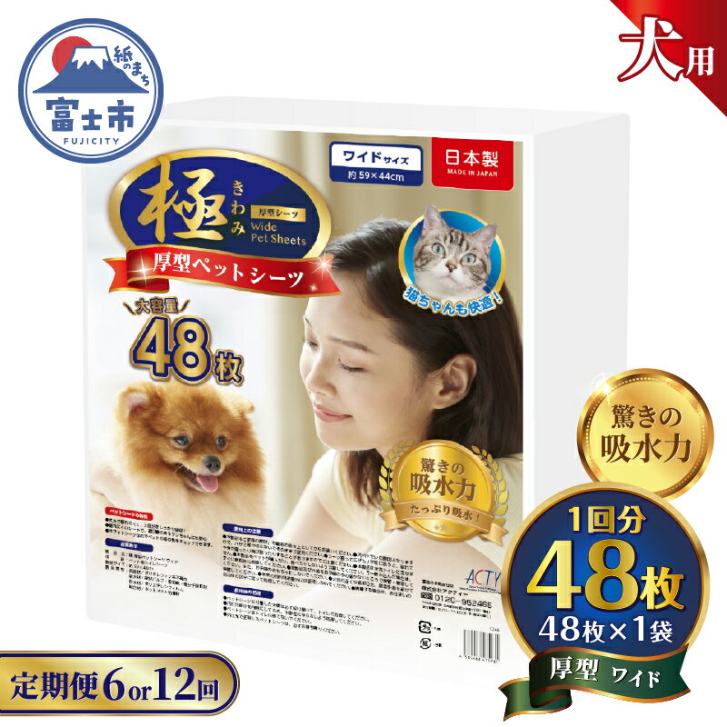 定期便 選べる回数 6回/12回 ペットシーツ [極]シリーズ 厚型ワイド 48枚 ペット用 犬用 猫用 トイレシーツ 日用品 ペット用品 防災 備蓄 消耗品 ドッグ キャット わんちゃん ねこちゃん 静岡県 富士市 [sf077-145] [sf077-146]