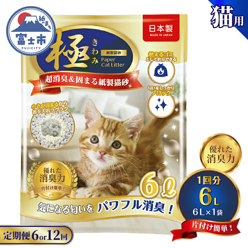 定期便 紙の猫砂 選べる回数 [全6回隔月/12回毎月] 6L×1袋 [極]シリーズ パワフル超消臭 固まる トイレに流せる 燃やせる 消臭 紙製猫砂 猫 トイレ 砂 固まる 流せる ネコ砂 ねこ砂 猫の日 お手入れラクラク チャック付 [sf077-179] [sf077-180]