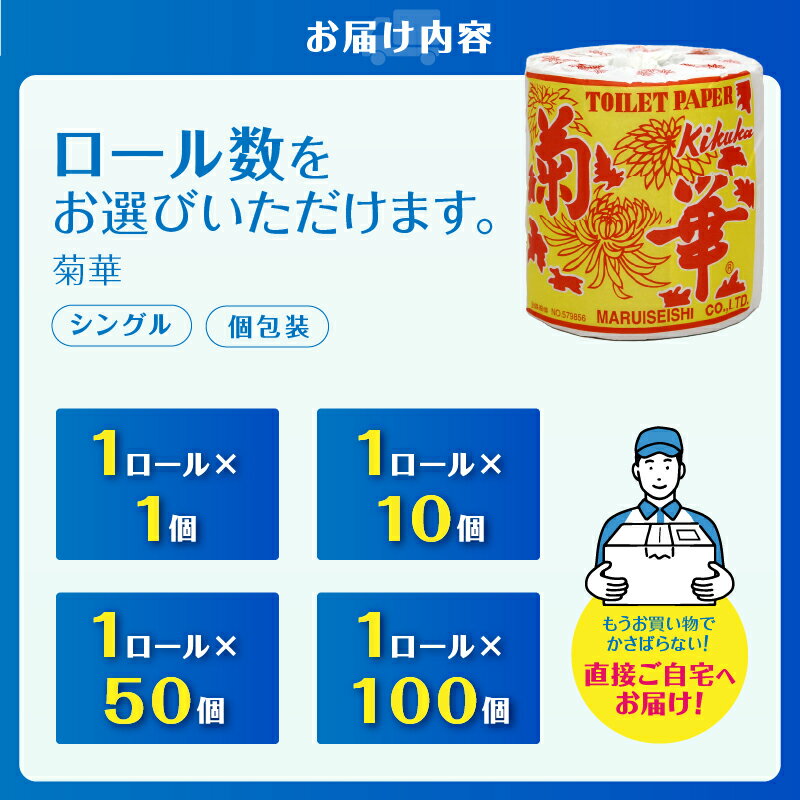 【ふるさと納税】 トイレットペーパー シングル 1個 1/10/50/100パック 菊華 日用品 長持ち 大容量 エコ 防災 備蓄 個包装 消耗品 生活雑貨 生活用品 生活必需品 柔らかい 紙 ペーパー 静岡県 富士市 [sf077-001-004]