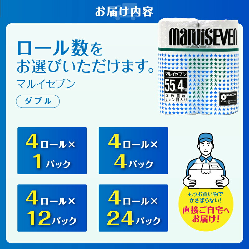 【ふるさと納税】 トイレットペーパー ダブル 4〜96ロール (4個 × 1/4/12/24パック) マルイセブン 日用品 消耗品 備蓄 長持ち 大容量 エコ 防災 個包装 消耗品 生活雑貨 生活用品 生活必需品 柔らかい 紙 ペーパー 再生紙 富士市 [sf077-017-020]