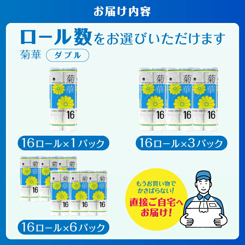 【ふるさと納税】 トイレットペーパー ダブル 16〜96ロール (16個 × 1/3/6パック) 菊華 日用品 消耗品 備蓄 長持ち 大容量 エコ 防災 個包装 消耗品 生活雑貨 生活用品 生活必需品 柔らかい 紙 ペーパー 再生紙 富士市 [sf077-021-023]