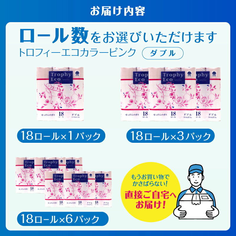 【ふるさと納税】 トイレットペーパー ダブル 18個 1/3/6パック トロフィーエコカラーピンク 日用品 消耗品 備蓄 長持ち 大容量 エコ 防災 個包装 消耗品 生活雑貨 生活用品 生活必需品 柔らかい 紙 香り付 ペーパー 再生紙 富士市 [sf077-027-029]