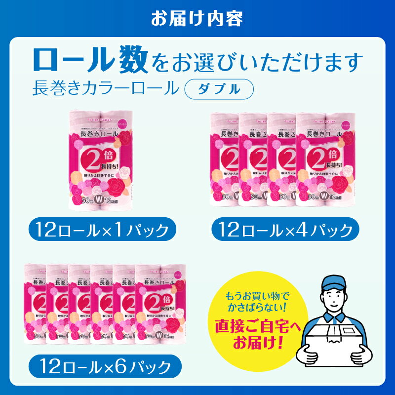 【ふるさと納税】2倍巻 トイレットペーパー ダブル 12〜72ロール (12個 × 1/4/6パック) 長巻きカラーロール 日用品 長持ち 大容量 エコ 防災 備蓄 消耗品 生活雑貨 生活用品 紙 ペーパー 生活必需品 柔らかい 色付き 長巻き 再生紙 富士市 [sf077-045-047]
