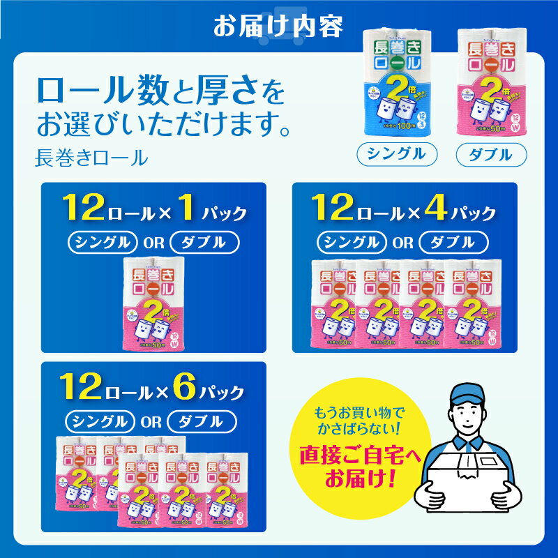 【ふるさと納税】 2倍巻 選べる厚さ/ロール数 トイレットペーパー シングル/ダブル 12〜72ロール (12個 × 1/4/6パック) 長巻きロール 日用品 長持ち 大容量 エコ 防災 備蓄 消耗品 生活雑貨 生活用品 紙 ペーパー 生活必需品 柔らかい 長巻き 再生紙 富士市 [sf077-048-053]