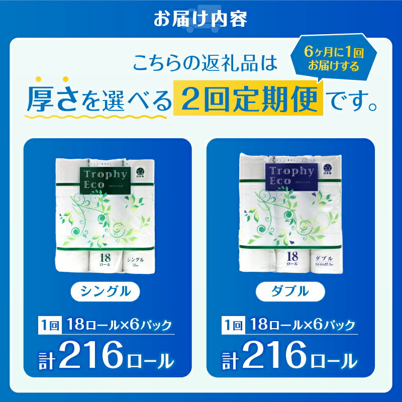 【ふるさと納税】 定期便 【全2回】 6ヶ月に1回お届け トイレットペーパー トロフィーエコ 18R×6P(108個) 選べる厚さ シングル/ダブル 日用品 大容量 エコ 防災 備蓄 消耗品 生活雑貨 生活用品 紙 ペーパー 生活必需品 再生紙 富士市 [sf077-092] [sf077-095]
