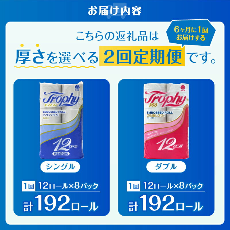 【ふるさと納税】 定期便 【全2回】 6ヶ月に1回お届け トイレットペーパー トロフィー 12R×8P(96個) 選べる厚さ シングル/ダブル 日用品 大容量 エコ 防災 備蓄 消耗品 生活雑貨 生活用品 紙 ペーパー 生活必需品 再生紙 富士市 [sf077-101] [sf077-104]