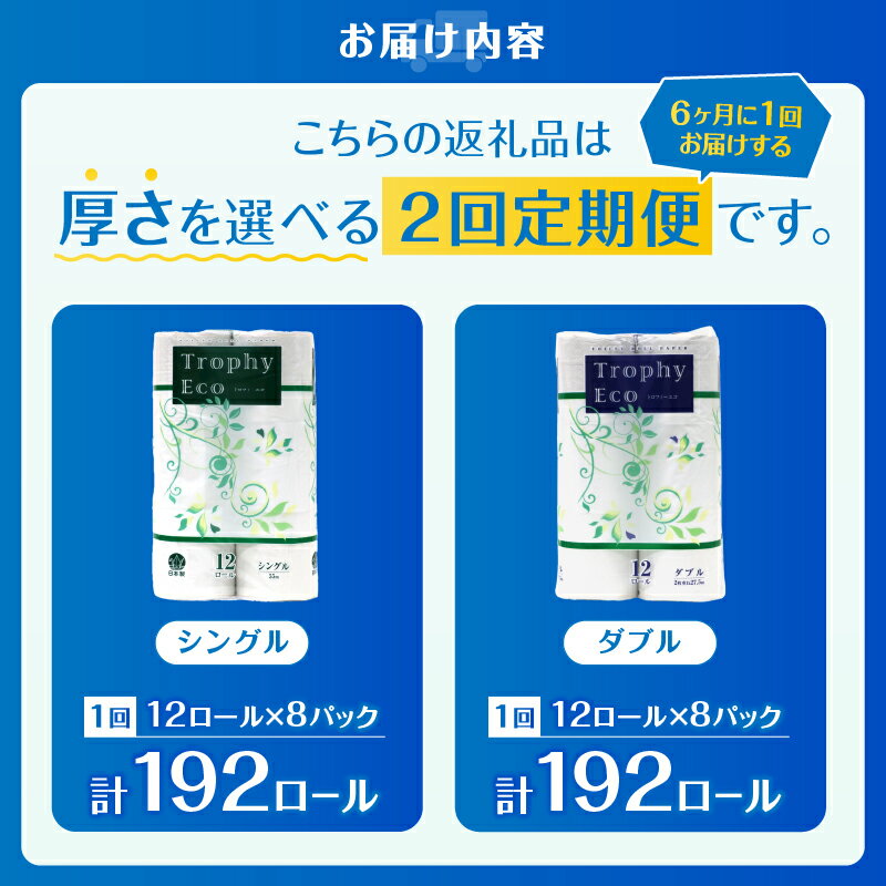 【ふるさと納税】 定期便 【全2回】 6ヶ月に1回お届け トイレットペーパー トロフィーエコ 12R×8P(96個) 選べる厚さ シングル/ダブル 日用品 大容量 エコ 防災 備蓄 消耗品 生活雑貨 生活用品 紙 ペーパー 生活必需品 再生紙 富士市 [sf077-116] [sf077-119]