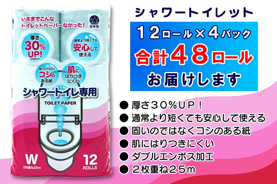 【ふるさと納税】 定期便 【全4回】 3ヶ月に1回お届け トイレットペーパー ダブル シャワートイレット 12R×4P(48個) シャワートイレ エンボス加工 日用品 エコ 防災 備蓄 消耗品 生活雑貨 生活用品 紙 ペーパー 生活必需品 再生紙 富士市 [sf077-121] f222101-fuji-10001559 静岡県富士市 サンプル画像3