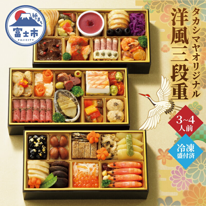 洋風おせち料理 三段重 &#x9AD9;島屋 タカシマヤオリジナル 3〜4人前 洋風 洋食 和風 海鮮 肉料理 オードブル 豪華 お酒に合う 盛付済み 冷凍 数量限定 期間限定 静岡県 富士市 [sf111-001]
