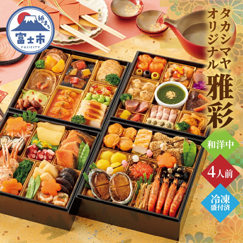 和洋中おせち料理 「雅彩」与段重 &#x9AD9;島屋 タカシマヤオリジナル 4人前 和食 洋食 中華 海鮮 肉料理 オードブル 豪華 きらびやか 盛り込み 祝い箸 冷凍 数量限定 期間限定 静岡県 富士市 [sf111-002]