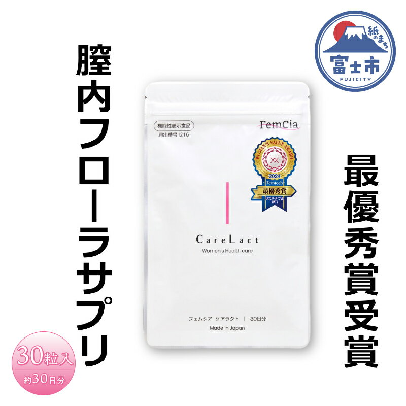 【ふるさと納税】 サプリ フェムシア ケアラクト 30粒入 膣内フローラ 女性専用 約30日分 簡単ケア バ..