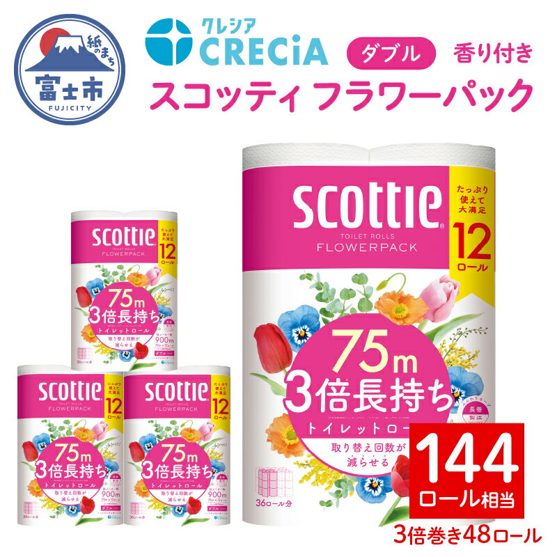 スコッティ フラワーパック トイレットペーパー ダブル 3倍巻き 12ロール×4パック 計48ロール 芳香 くつろぎの花の香り エンボス加工 ふんわりキープ長巻製法 取替の手間軽減 日用品 備蓄 ローリングストック 消耗品 生活用品 富士市 [sf087-006]