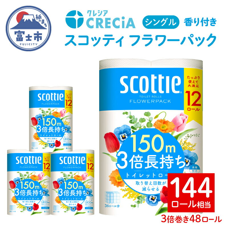 【ふるさと納税】スコッティ フラワーパック 3倍長持ち トイレットペーパー シングル 長持ち 48ロール (12ロール×4パック) 香り付き エンボス加工 ふんわりキープ長巻製法 取替の手間軽減 日用品 エコ 防災 備蓄 消耗品 生活雑貨 生活用品 生活必需品 富士市 [sf087-008](3)