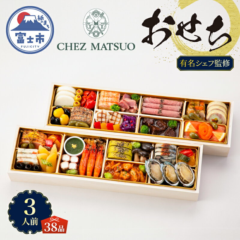 【ふるさと納税】 オードブル おせち シェ松尾 洋風 期間限定 数量限定 フランス料理 フレンチ お正月 2026 おしゃれ 38品 3人前 親しみやすい味 お酒に合う 上品 海鮮 魚介料理 肉料理 ワンランク上 豪華 有名シェフ監修 冷蔵 富士市 [sf093-002]