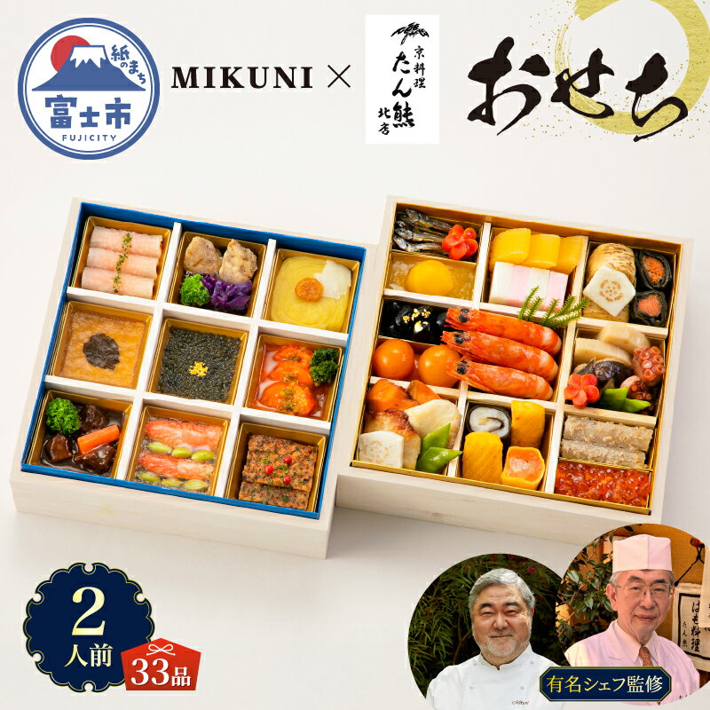 【ふるさと納税】 オードブル おせち 京料理 フランス料理 コラボレーション たん熊北店×オテル・ドゥ・ミクニ 期間限定 数量限定 お正月 2026 おしゃれ 33品 2人前 お酒に合う 上品 海鮮 魚介料理 肉料理 ワンランク上 豪華 有名シェフ監修 冷蔵 富士市 [sf093-003]