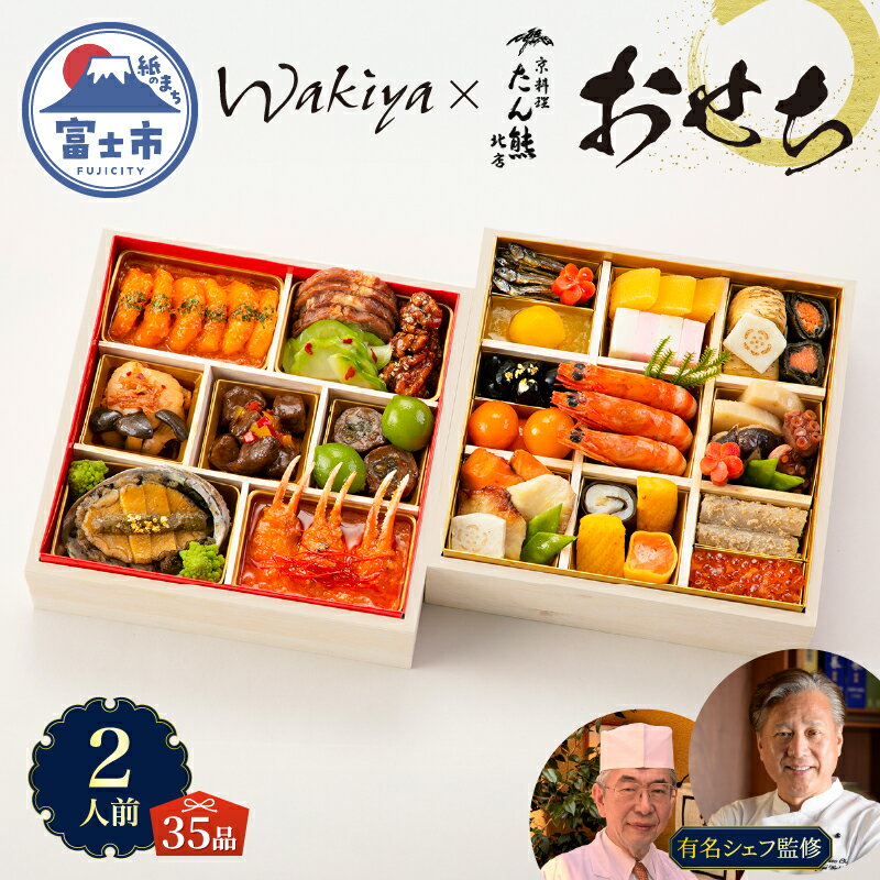 【ふるさと納税】 オードブル おせち お正月 2026 豪華 海鮮 魚介 肉 京料理 モダンチャイニーズ コラボレーション たん熊北店×トゥーランドット臥龍居 ...