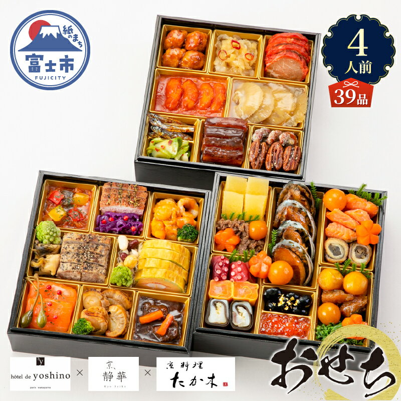 【ふるさと納税】 オードブル おせち お正月 2026 豪華 海鮮 魚介 肉 京料理 たか木×オテル・ド・ヨシノ×京、静華 和食 フレンチ 中華 三段 華やか 期間限定 数量限定 39品 4人前 お酒に合う ワンランク上 有名シェフ監修 冷蔵 富士市 [sf093-010]