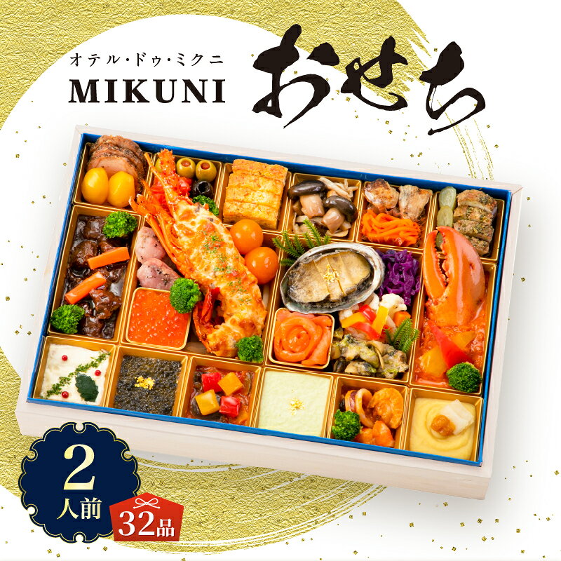 【ふるさと納税】 オードブル おせち オテル・ドゥ・ミクニ 洋一段 洋風 期間限定 数量限定 お正月 2026 おしゃれ 32品 2人前 お酒に合う 上品 海鮮 魚介料理 肉料理 ワンランク上 豪華 有名シェフ監修 冷蔵 富士市 [sf093-001]
