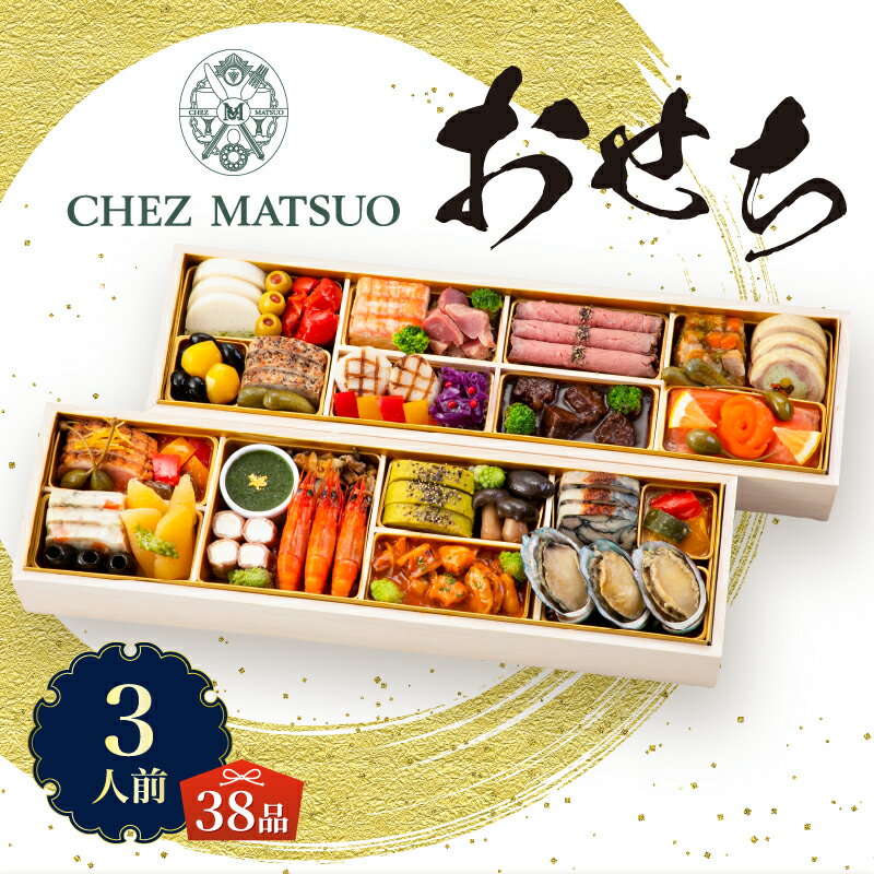 【ふるさと納税】 オードブル おせち シェ松尾 洋風 期間限定 数量限定 フランス料理 フレンチ お正月 2026 おしゃれ 38品 3人前 親しみやすい味 お酒に合う 上品 海鮮 魚介料理 肉料理 ワンランク上 豪華 有名シェフ監修 冷蔵 富士市 [sf093-002]